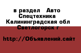  в раздел : Авто » Спецтехника . Калининградская обл.,Светлогорск г.